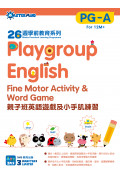 【多買多折】26週學前教育系列：Playgroup English 親子班英語小手肌練習 PG-A